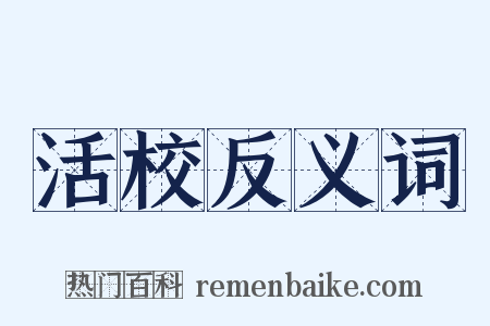 活校反义词是什么意思的图片